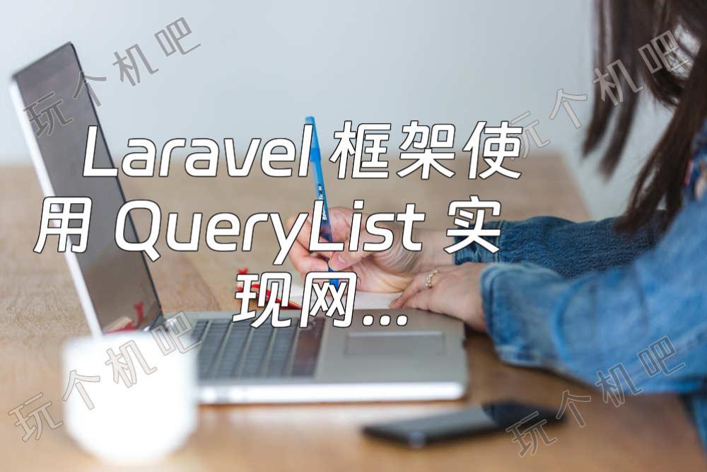 Laravel 框架使用 QueryList 实现网络爬虫采集